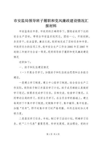 市安监局领导班子履职和党风廉政建设情况汇报材料 (4).docx