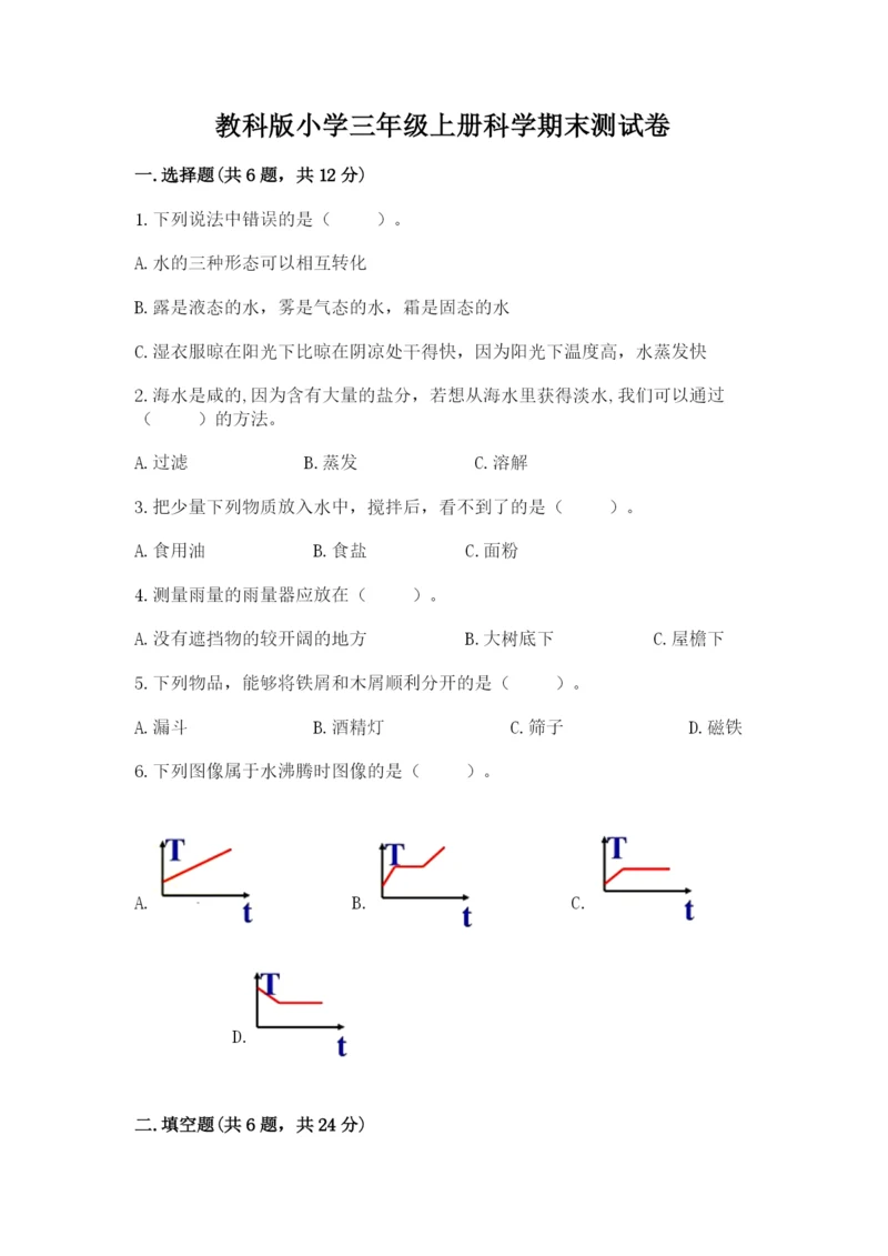 教科版小学三年级上册科学期末测试卷（考点精练）.docx