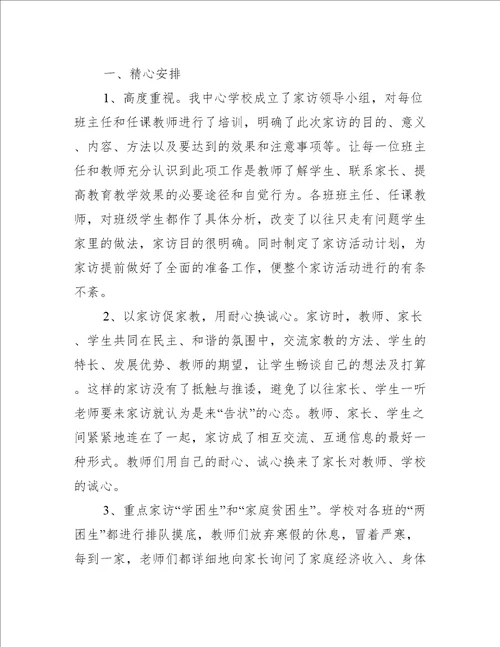 小学家访活动总结合集活动总结范文
