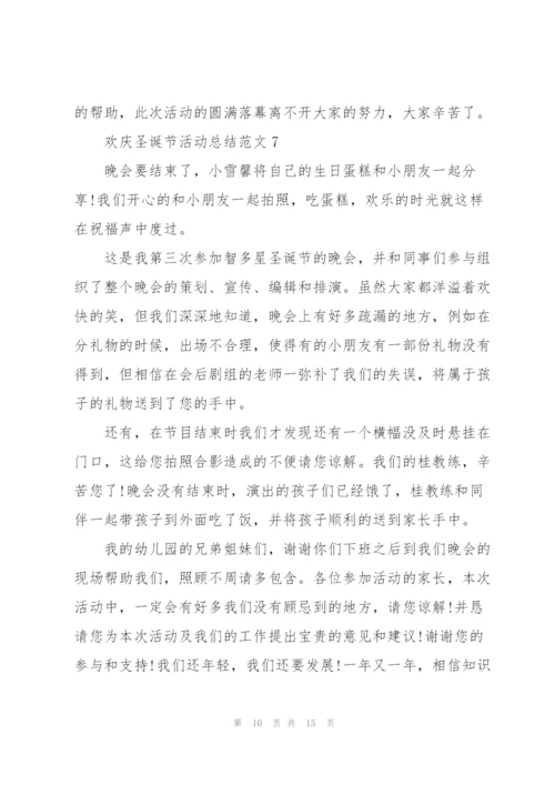 欢庆圣诞节活动总结范文（10篇）.docx