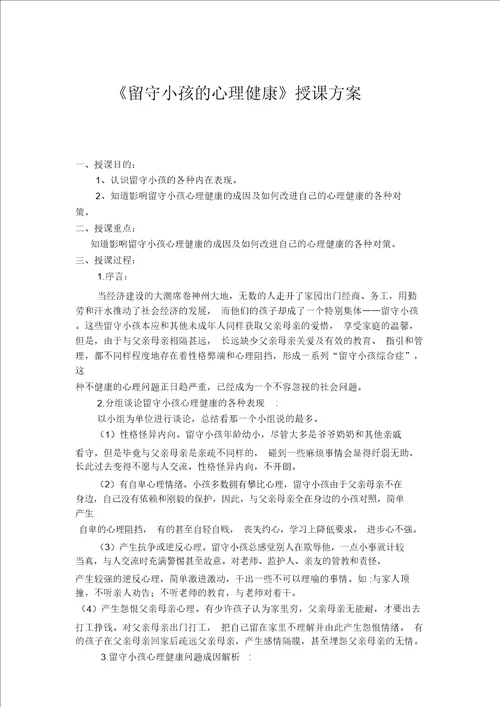 一班留守儿童心理健康教案设计