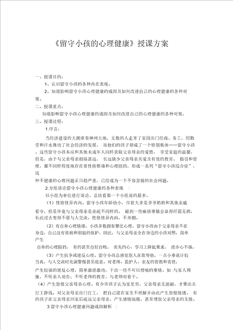 一班留守儿童心理健康教案设计