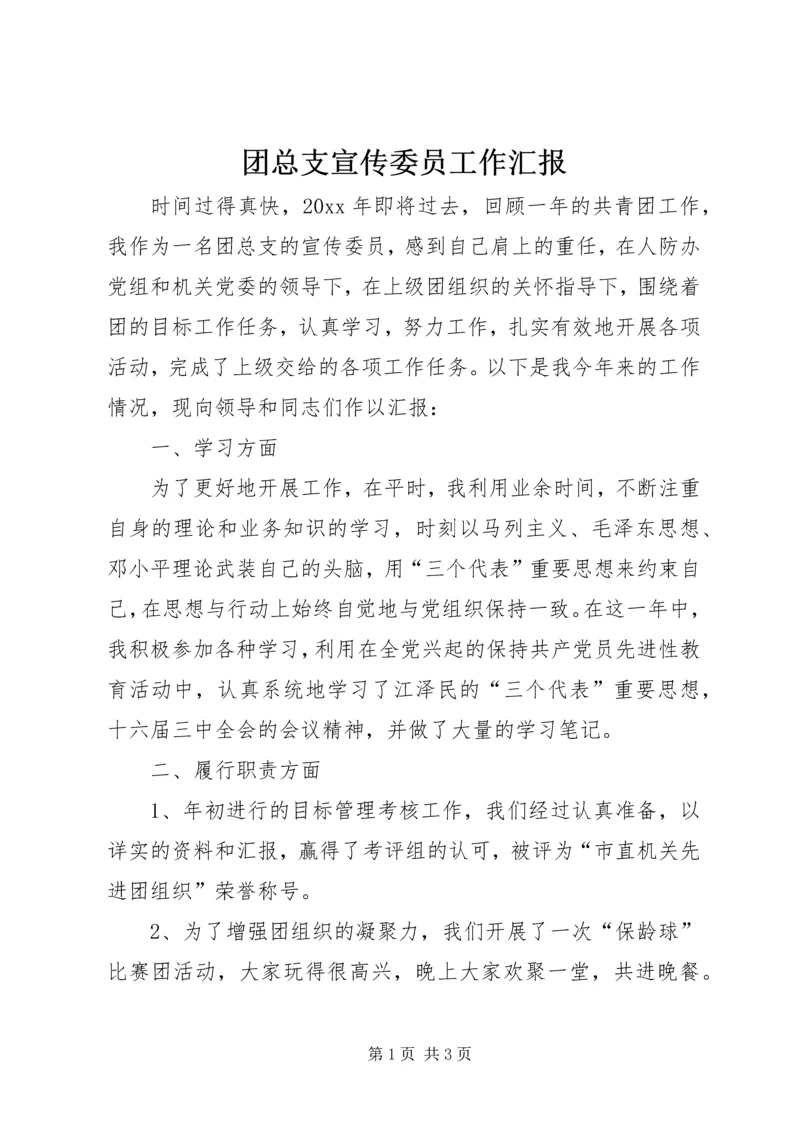 团总支宣传委员工作汇报 (5).docx