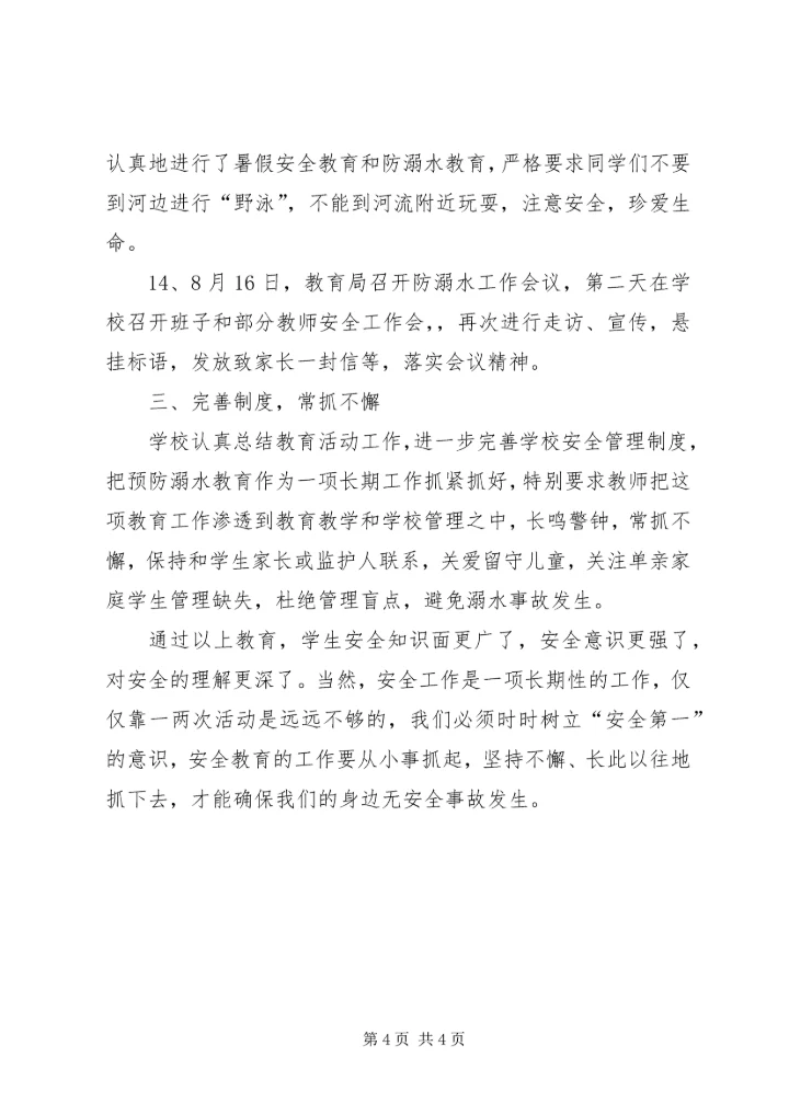 小学XX防溺水安全教育工作情况汇报五篇 (5).docx