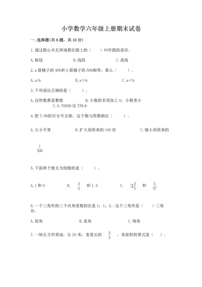 小学数学六年级上册期末试卷附答案【完整版】.docx