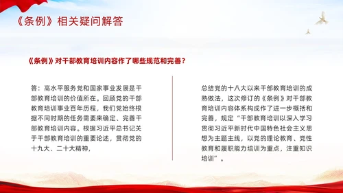 红色简约《干部教育培训工作条例》PPT模板宣传PPT动态PPT干部培训