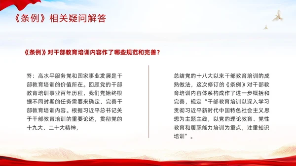 红色简约《干部教育培训工作条例》PPT模板宣传PPT动态PPT干部培训
