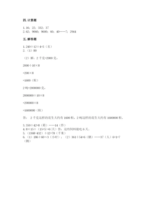 苏教版四年级上册数学第二单元 两、三位数除以两位数 测试卷及参考答案（完整版）.docx