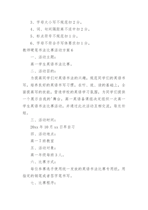 教师硬笔书法比赛活动方案.docx