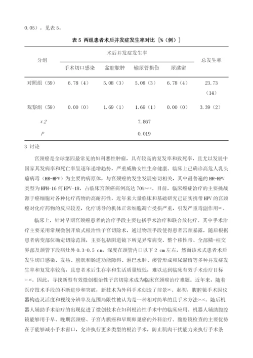 开放式子宫根治切除术对早期宫颈癌患者的生存率和术后生活质量的临床疗效和应用价值评.docx