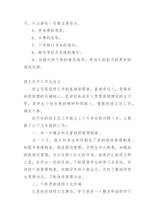 班主任月工作总结.docx