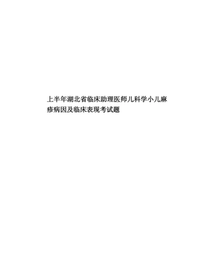 上半年湖北省临床助理医师儿科学小儿麻疹病因及临床表现考试题.docx