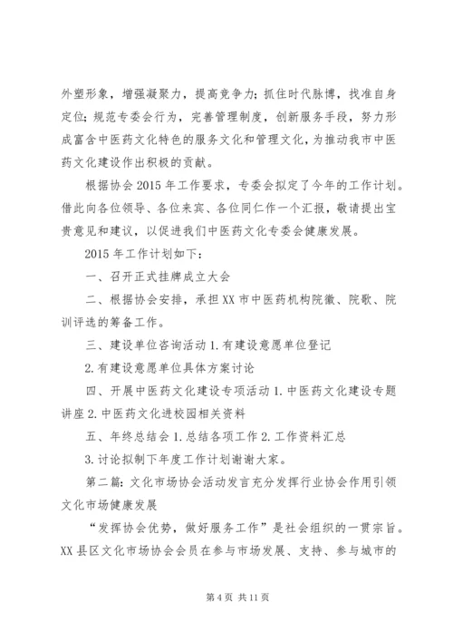 协会中医药文化专委会发言.docx