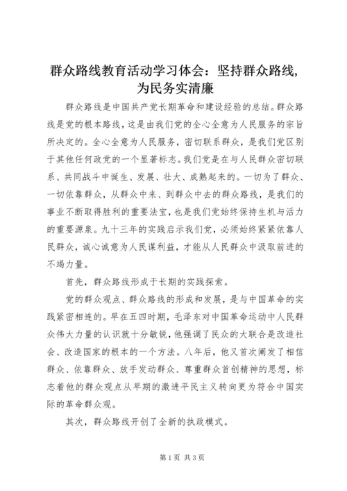 群众路线教育活动学习体会：坚持群众路线,为民务实清廉.docx