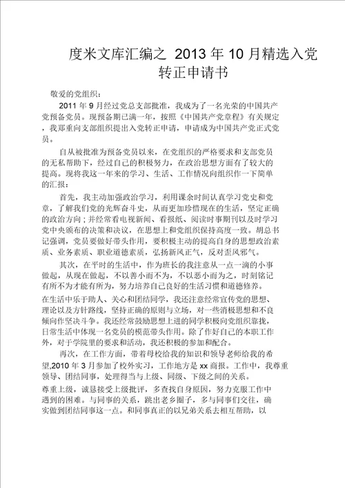 10月精选入党转正申请书
