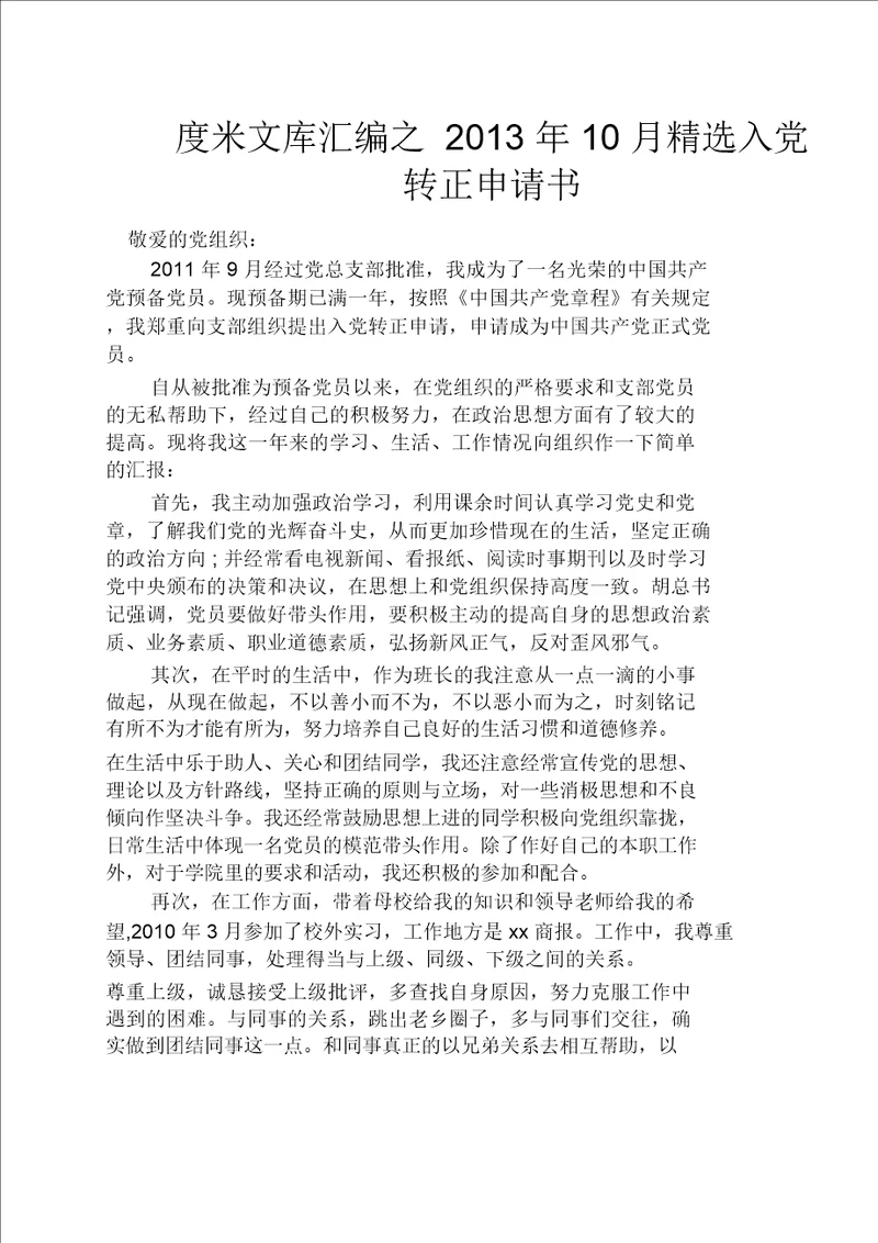 10月精选入党转正申请书