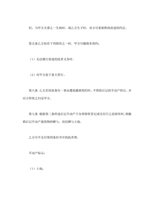 不动产赠与契约书
