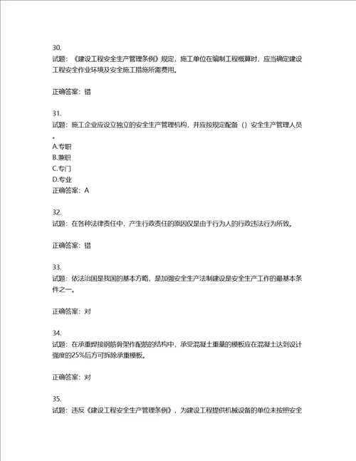 2022版山东省建筑施工企业安全生产管理人员项目负责人B类考核题库含答案第238期