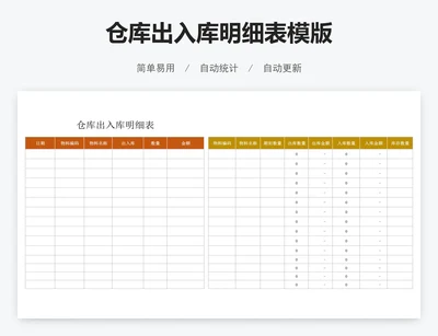仓库出入库明细表模版