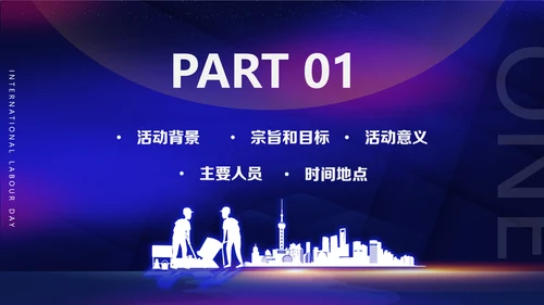 五一劳动节活动策划方案，建设者通用PPT模板