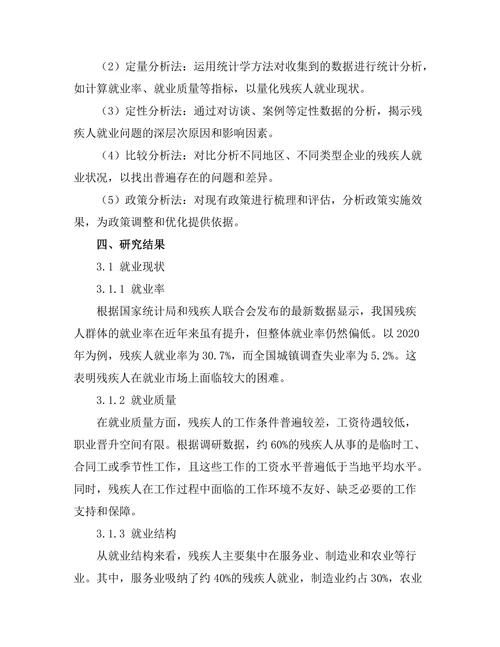 残疾人就业现状及政策支持分析