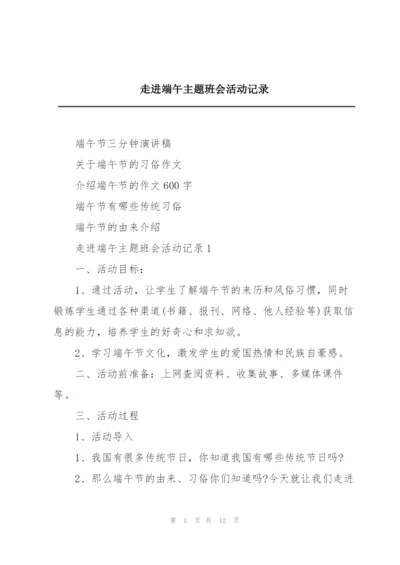 走进端午主题班会活动记录.docx