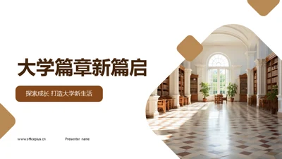 大学篇章新篇启