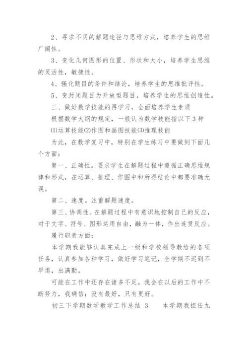 初三下学期数学教学工作总结.docx