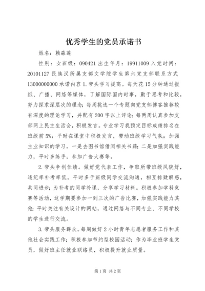 优秀学生的党员承诺书.docx