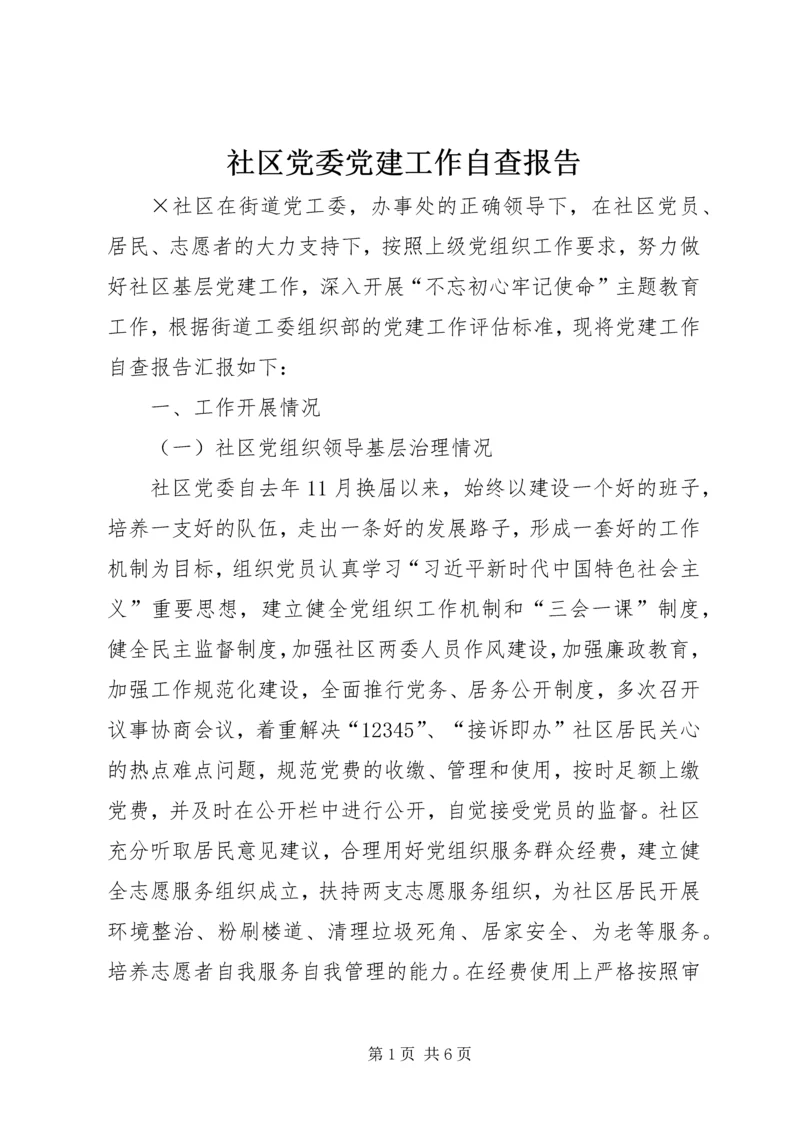 社区党委党建工作自查报告.docx