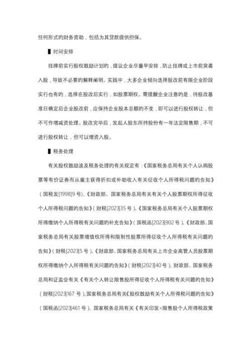 挂牌前股权激励方案设计与实务操作指引.docx