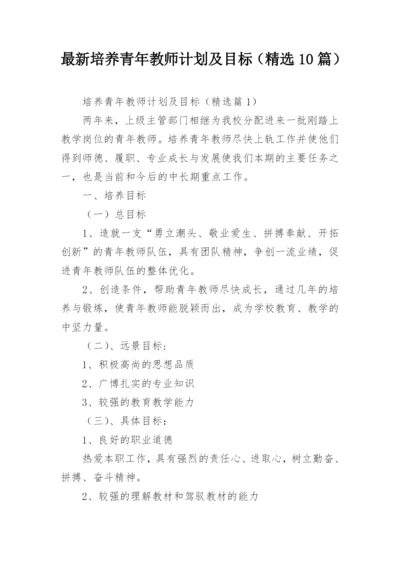 最新培养青年教师计划及目标（精选10篇）.docx