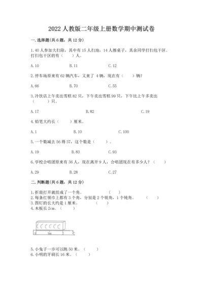 2022人教版二年级上册数学期中测试卷往年题考.docx