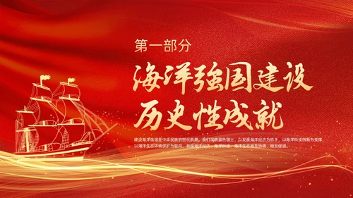 红色金色线条帆船党课党建工作建设海洋强国动态PPT