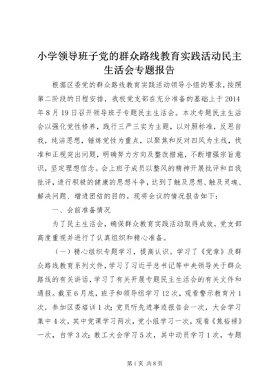 小学领导班子党的群众路线教育实践活动民主生活会专题报告.docx