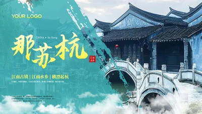 绿色古风那苏杭旅游介绍PPT模板