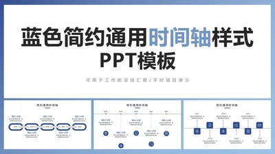 蓝色简约通用时间轴样式PPT模板