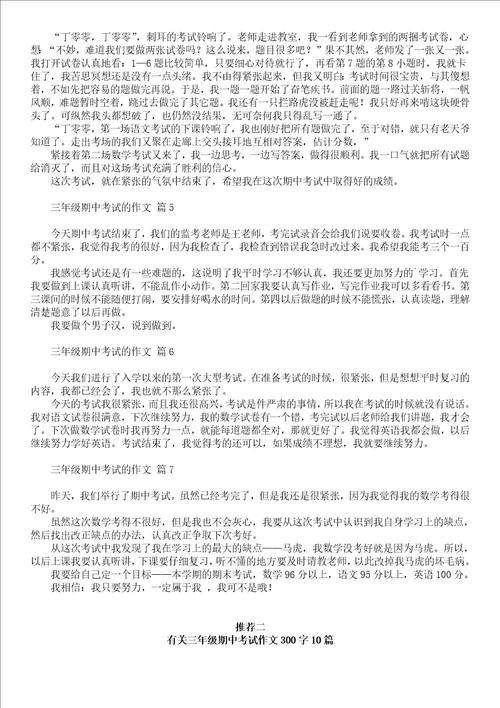 有关三年级期中考试作文五篇