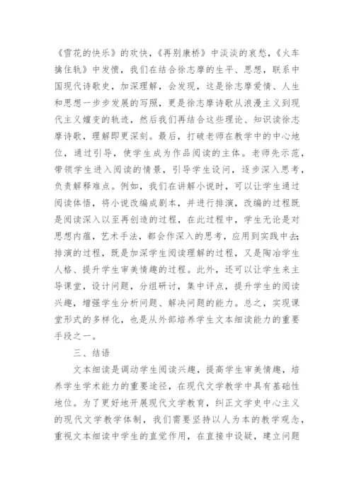 现代文学教育文本细读的地位与方法论文.docx