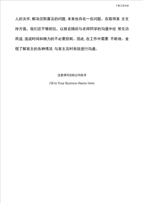 小学生个案工作计划例文新编版