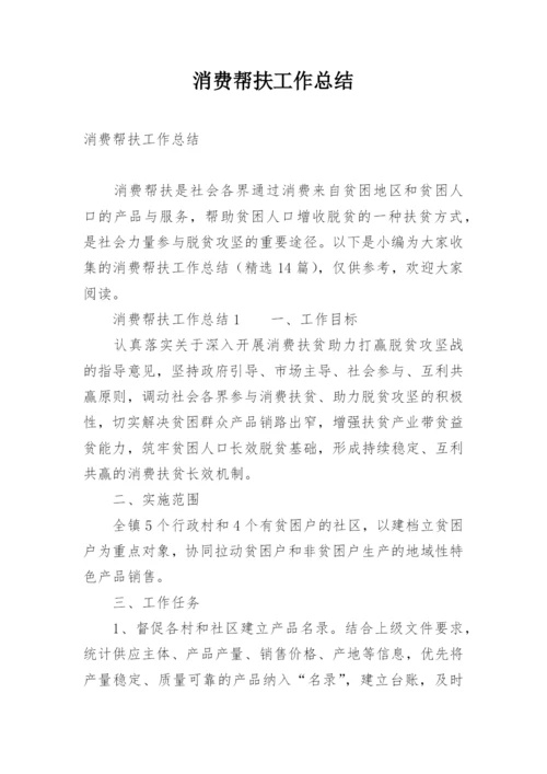消费帮扶工作总结.docx