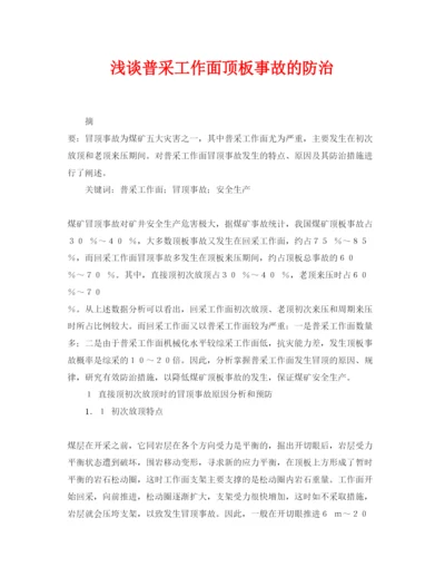 【精编】《安全管理论文》之浅谈普采工作面顶板事故的防治.docx