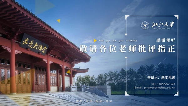 浙江大学简约论文答辩通用PPT模板