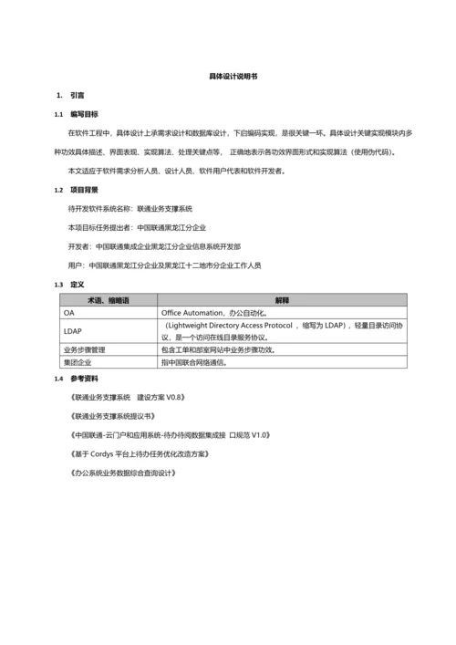 联通业务支撑系统详细设计说明书样本.docx