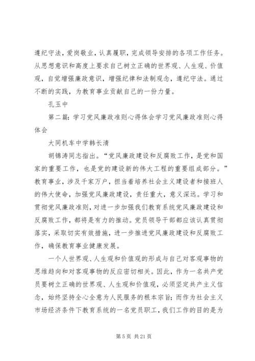 党风廉政准则学习心得1.docx