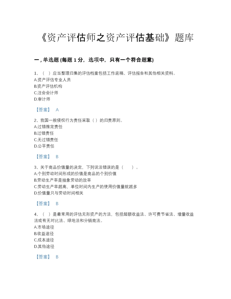 2022年安徽省资产评估师之资产评估基础高分提分题库(含有答案).docx