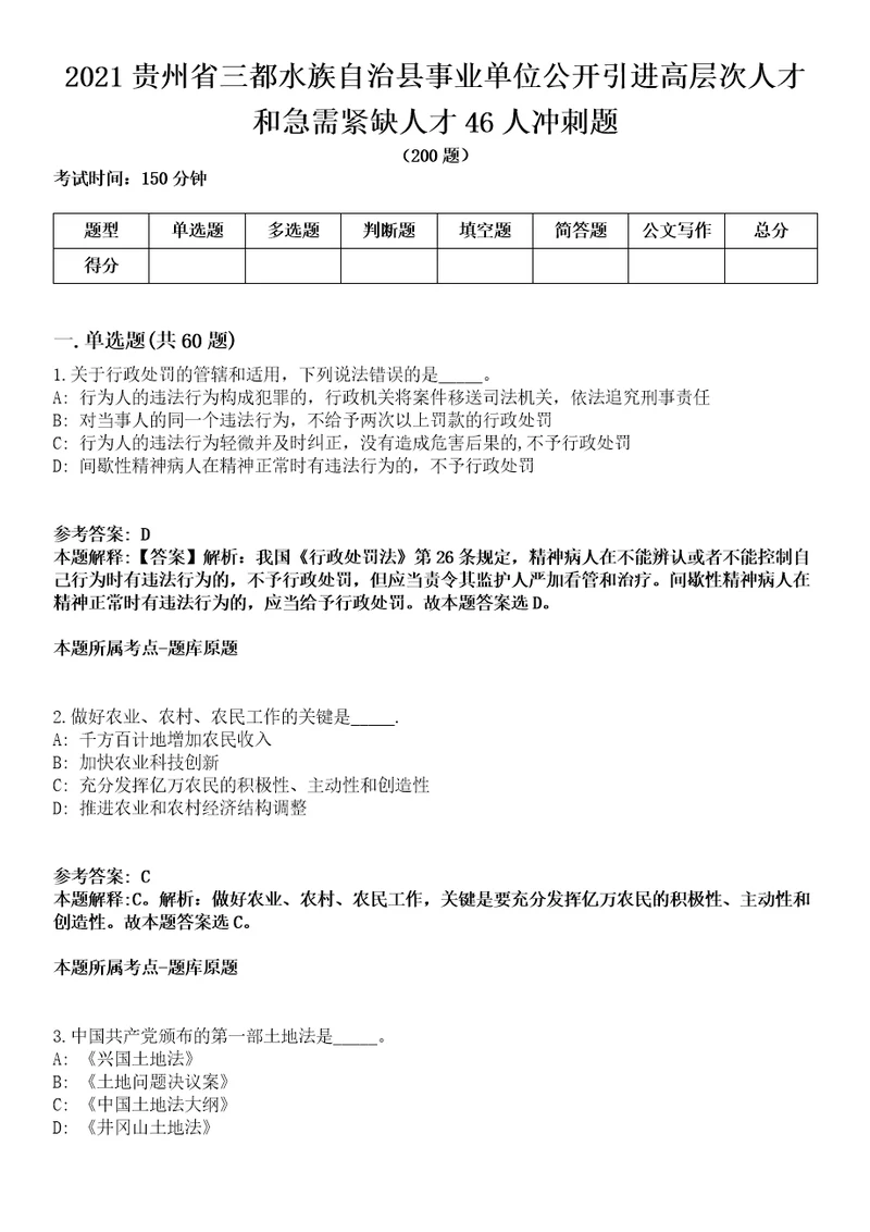 2021贵州省三都水族自治县事业单位公开引进高层次人才和急需紧缺人才46人冲刺题