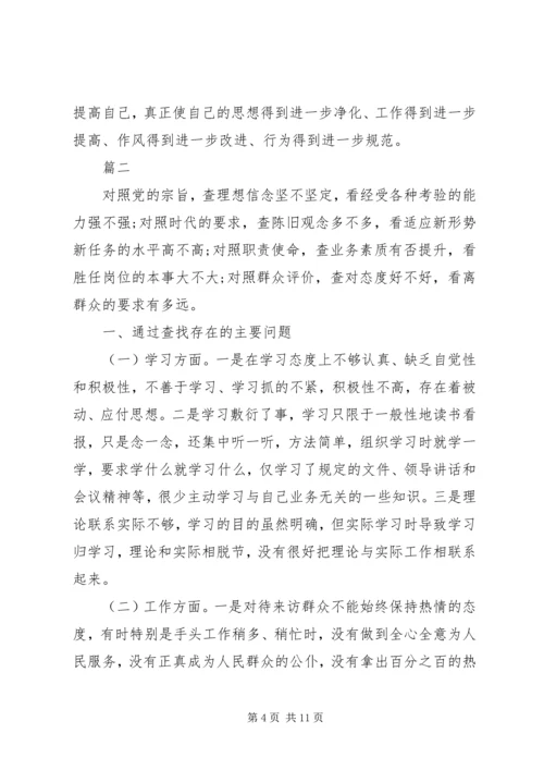 四对照四反思个人剖析材料.docx