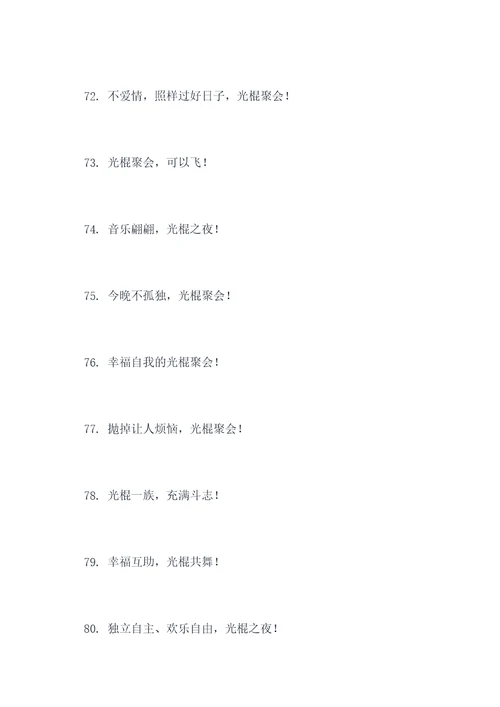 光棍聚会横幅标语大全