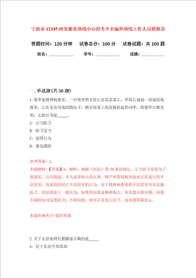 宁波市12345政务服务热线中心招考5名编外热线工作人员押题卷第4版